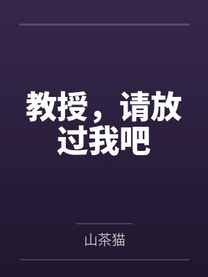 教授,请放过我吧 教授,请放过我吧