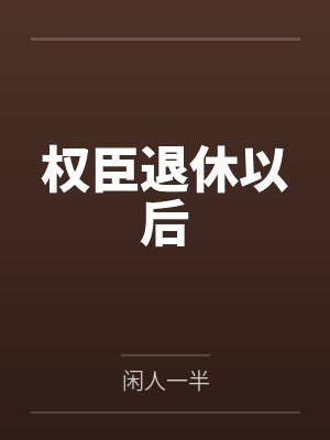 权臣退休以后 权臣退休以后