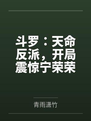 斗罗:天命反派,开局震惊宁荣荣 斗罗:天命反派,开局震惊宁荣荣