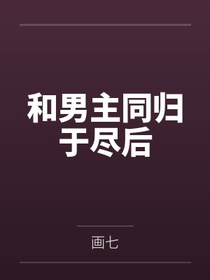 和男主同归于尽后 和男主同归于尽后