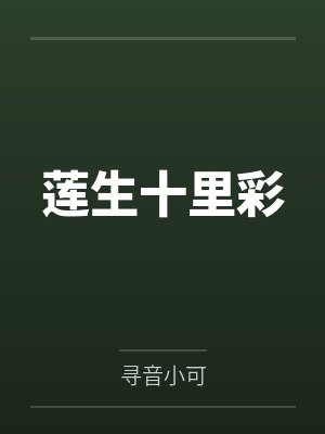 莲生十里彩笔趣阁无弹窗 莲生十里彩笔趣阁无弹窗