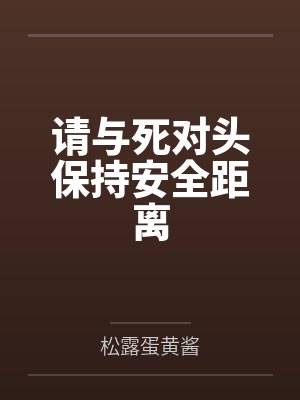 请与死对头保持安全距离 请与死对头保持安全距离