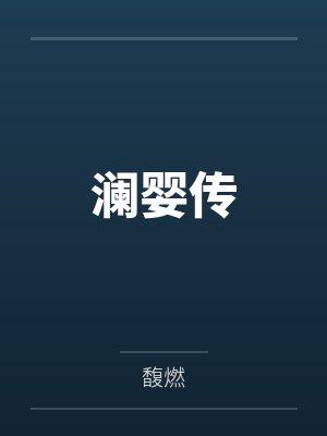 澜婴传 澜婴传