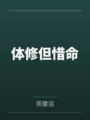 体修但惜命by荼蘼泪 体修但惜命by荼蘼泪