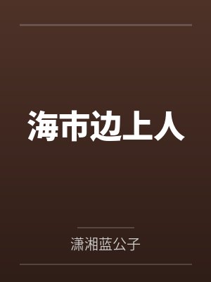 海市边上人 海市边上人