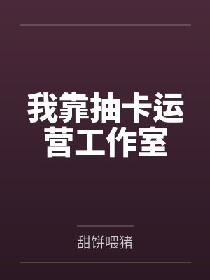 我靠抽卡运营工作室 我靠抽卡运营工作室