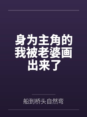 身为主角的我被老婆画出来了 身为主角的我被老婆画出来了