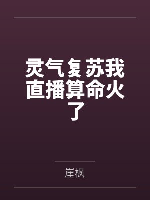 灵气复苏我直播算命火了by崖枫 灵气复苏我直播算命火了by崖枫