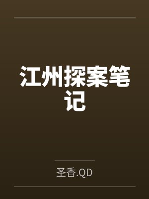 江州探案笔记 江州探案笔记