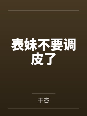 表妹不要调皮了 表妹不要调皮了