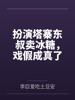 扮演塔寨东叔卖冰糖,戏假成真了 扮演塔寨东叔卖冰糖,戏假成真了