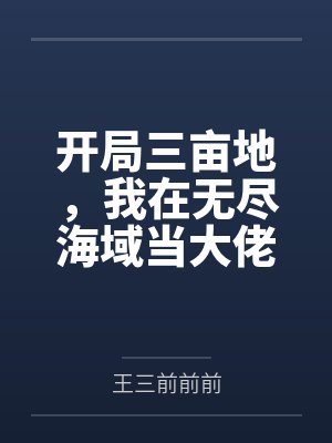 开局三亩地,我在无尽海域当大佬 开局三亩地,我在无尽海域当大佬