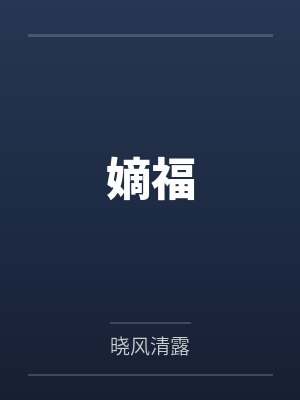 嫡福by林芷萱 嫡福by林芷萱