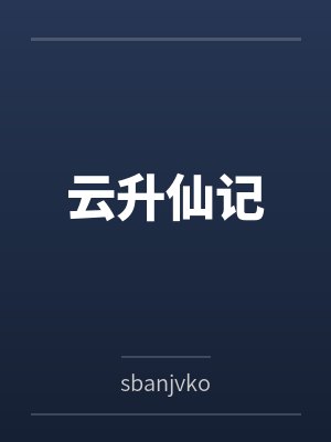 云升仙记 云升仙记