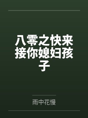 八零之快来接你媳妇孩子by舒苑