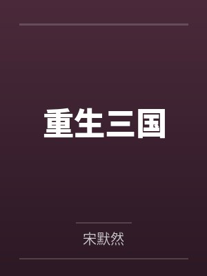 重生三国by宋默然笔趣阁无弹窗 重生三国by宋默然笔趣阁无弹窗