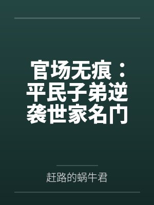 官场无痕:平民子弟逆袭世家名门by赶路的蜗牛君 官场无痕:平民子弟逆袭世家名门by赶路的蜗牛君