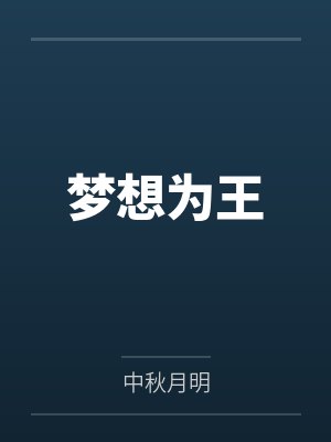 梦想为王笔趣阁无弹窗 梦想为王笔趣阁无弹窗