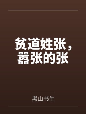 贫道姓张,嚣张的张百度云笔趣阁 贫道姓张,嚣张的张百度云笔趣阁