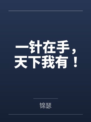 一针在手,天下我有! 一针在手,天下我有!