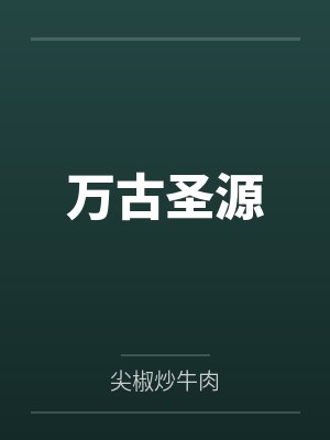 万古圣源 万古圣源