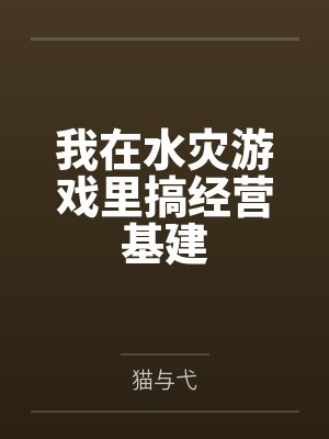 我在水灾游戏里搞经营基建百度云笔趣阁