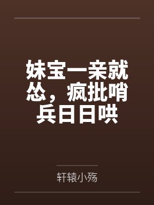 妹宝一亲就怂,疯批哨兵日日哄 妹宝一亲就怂,疯批哨兵日日哄