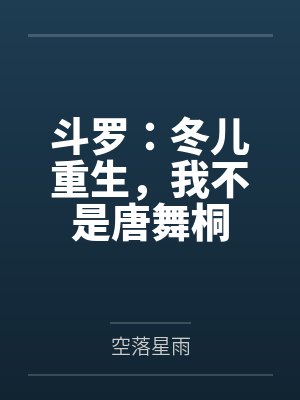 斗罗:冬儿重生,我不是唐舞桐 斗罗:冬儿重生,我不是唐舞桐