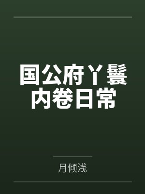 国公府丫鬟内卷日常 国公府丫鬟内卷日常