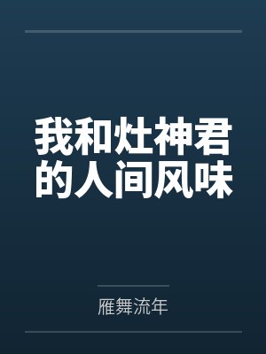 我和灶神君的人间风味 我和灶神君的人间风味