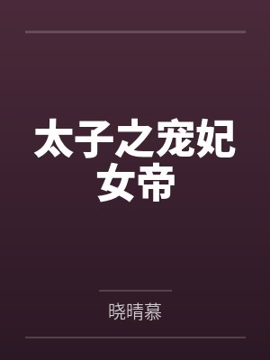 太子之宠妃女帝 太子之宠妃女帝