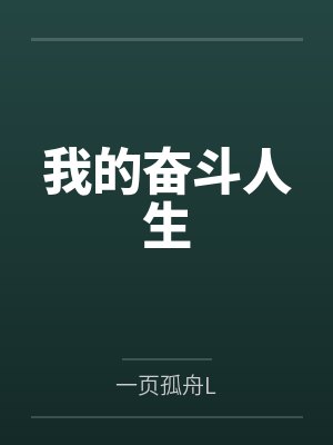 我的奋斗人生 我的奋斗人生