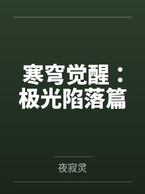 寒穹觉醒:极光陷落篇全文免费阅读 寒穹觉醒:极光陷落篇全文免费阅读