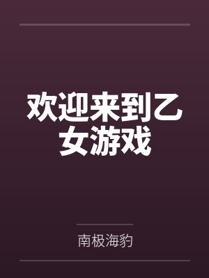 狗卷棘迹部绘里花欢迎来到乙女游戏 狗卷棘迹部绘里花欢迎来到乙女游戏