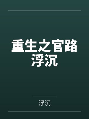 重生之官路浮沉 重生之官路浮沉