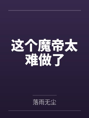这个魔帝太难做了 这个魔帝太难做了