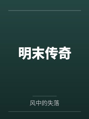 明末传奇by风中的失落 明末传奇by风中的失落