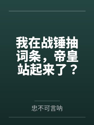 我在战锤抽词条,帝皇站起来了? 我在战锤抽词条,帝皇站起来了?