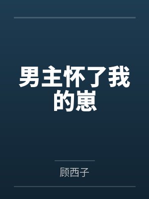 男主怀了我的崽 男主怀了我的崽