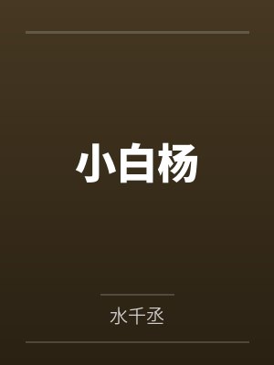 小白杨by白新羽 小白杨by白新羽