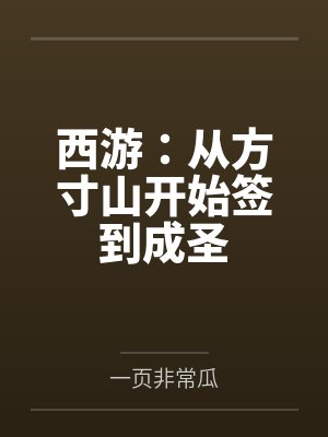 西游:从方寸山开始签到成圣笔趣阁无弹窗 西游:从方寸山开始签到成圣笔趣阁无弹窗
