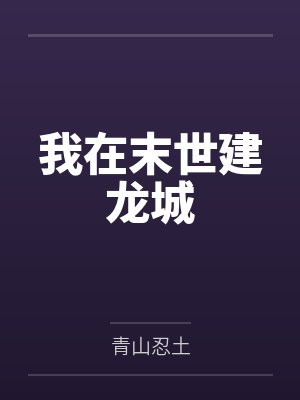 我在末世建龙城