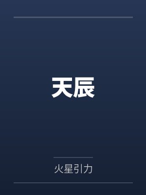 天辰 天辰