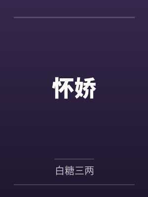 怀娇by白糖三两 怀娇by白糖三两