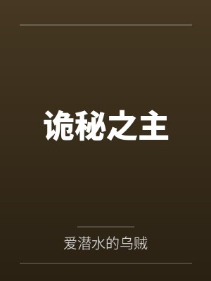 诡秘之主 诡秘之主