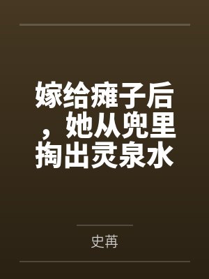 嫁给瘫子后,她从兜里掏出灵泉水 嫁给瘫子后,她从兜里掏出灵泉水