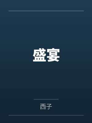 盛宴by西子 盛宴by西子