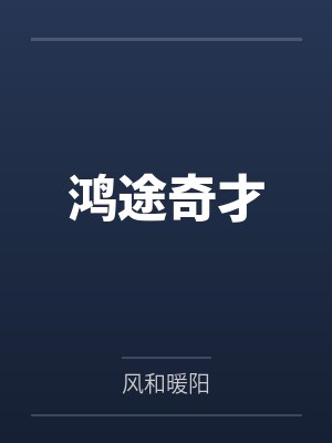 鸿途奇才 鸿途奇才
