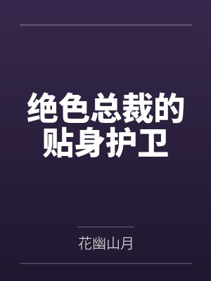 绝色总裁的贴身护卫 绝色总裁的贴身护卫