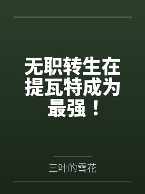 无职转生在提瓦特成为最强! 无职转生在提瓦特成为最强!